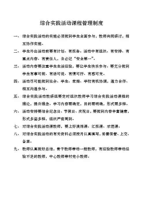 综合实践活动课程管理制度