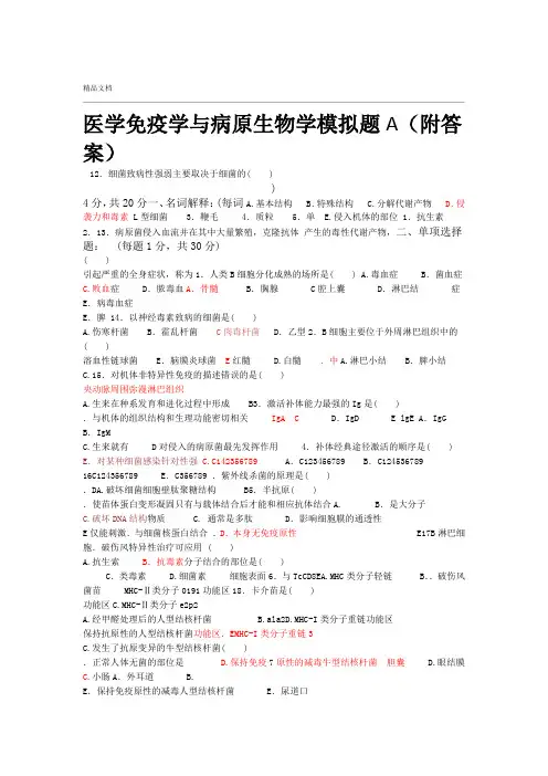免疫学基础与病原微生物试题及答案16套