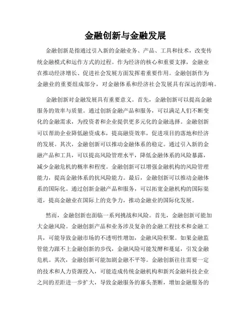 金融创新与金融发展