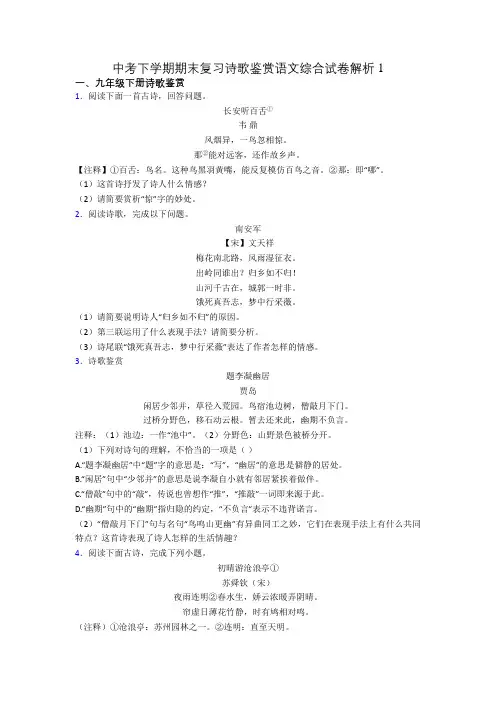 中考下学期期末复习诗歌鉴赏语文综合试卷解析1
