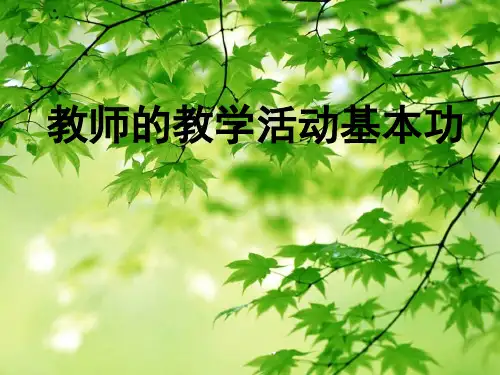 教师的教学基本功精品PPT课件