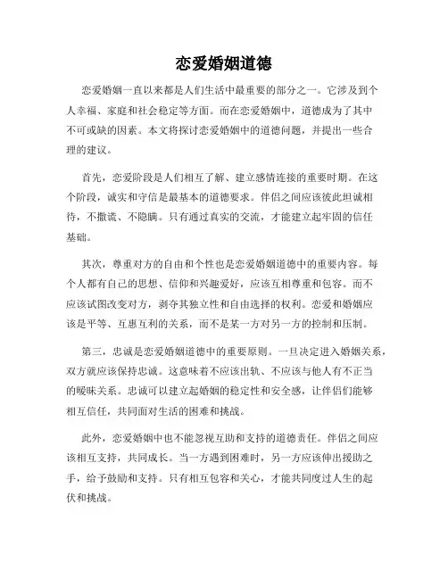 恋爱婚姻道德