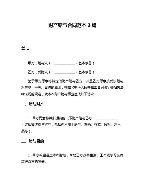 财产赠与合同范本3篇