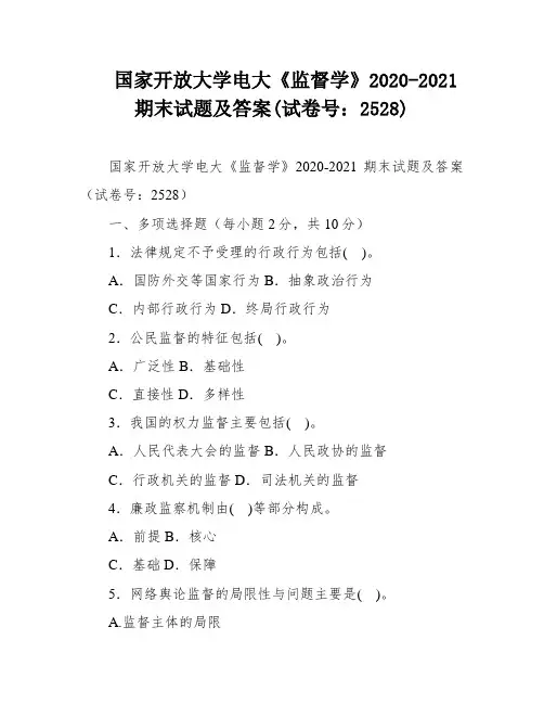 国家开放大学电大《监督学》2020-2021期末试题及答案(试卷号：2528)