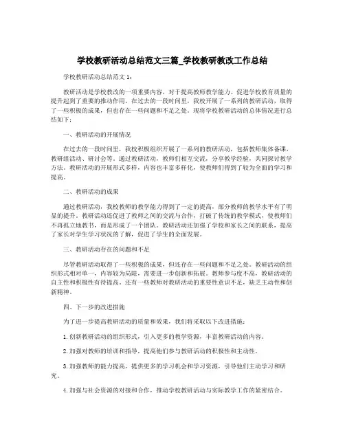 学校教研活动总结范文三篇_学校教研教改工作总结