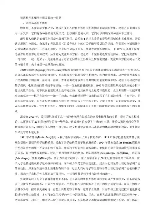 谈四种基本相互作用及其统一问题