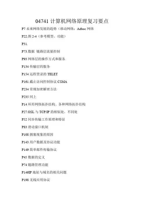 04741计算机网络原理复习重点