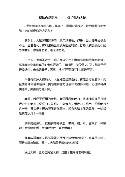 整体自然医学-------保护你的大脑