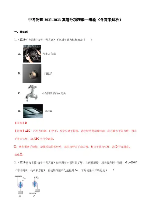 中考物理2021-2023真题分项精编—滑轮(含答案解析)