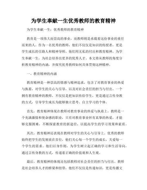 为学生奉献一生优秀教师的教育精神