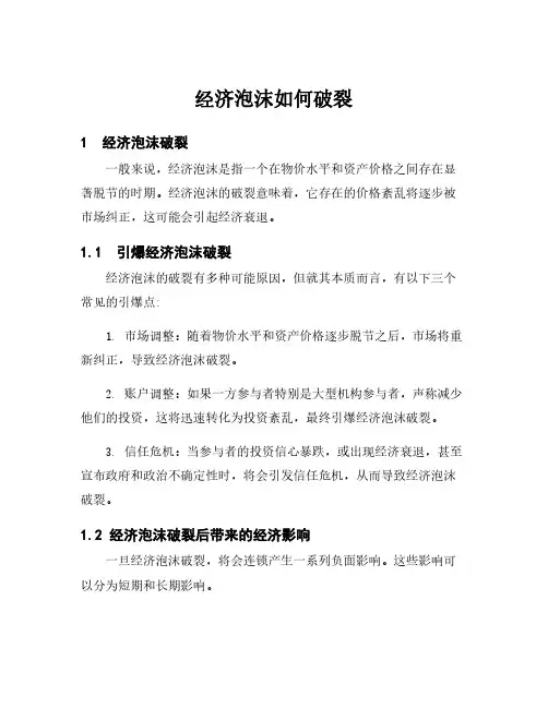 经济泡沫如何破裂