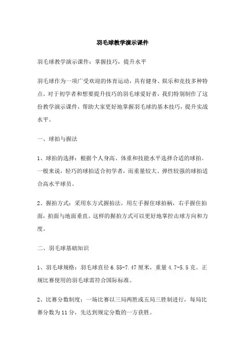 羽毛球教学演示课件