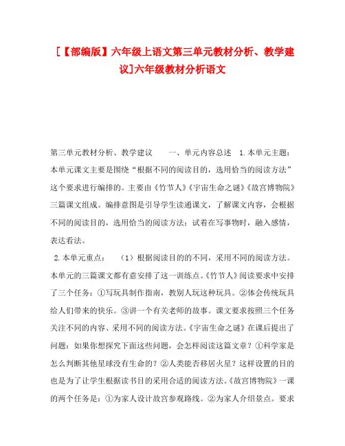 [【部编版】六年级上语文第三单元教材分析、教学建议]六年级教材分析语文