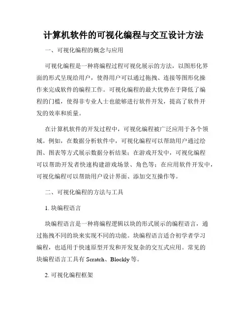 计算机软件的可视化编程与交互设计方法