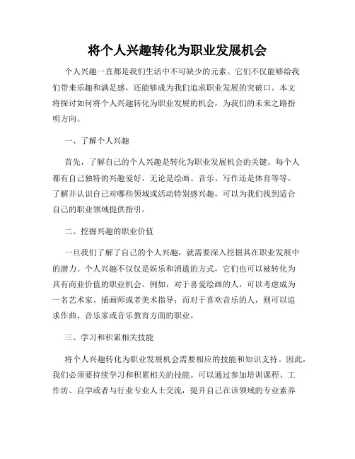 将个人兴趣转化为职业发展机会