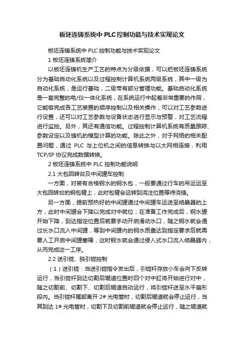 板坯连铸系统中PLC控制功能与技术实现论文