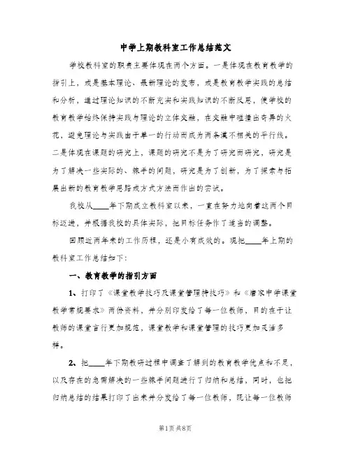 中学上期教科室工作总结范文（2篇）