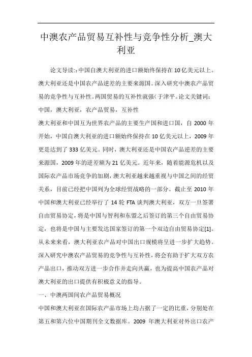 中澳农产品贸易互补性与竞争性分析_澳大利亚