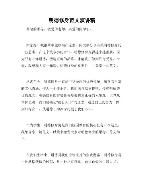 明德修身范文演讲稿