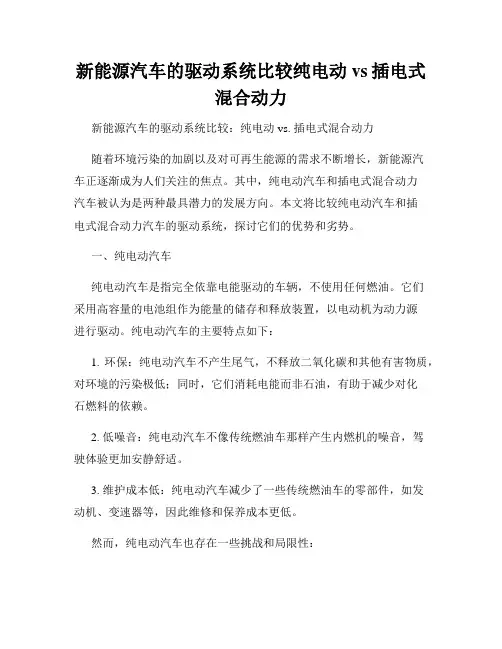 新能源汽车的驱动系统比较纯电动vs插电式混合动力