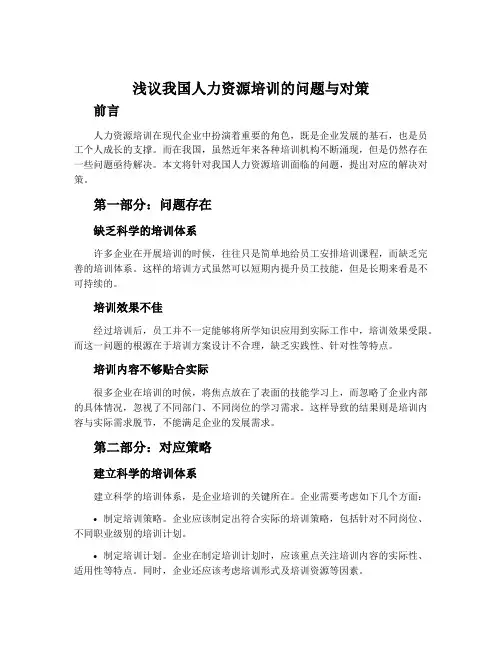 浅议我国人力资源培训的问题与对策