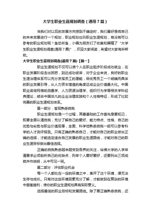 大学生职业生涯规划调查（通用7篇）