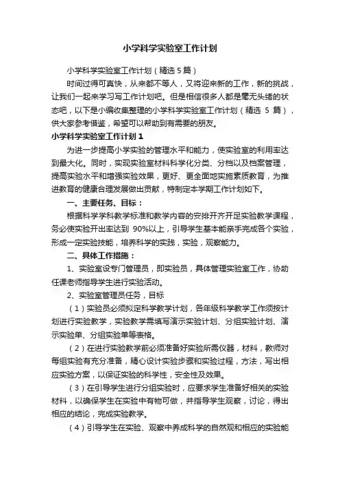 小学科学实验室工作计划