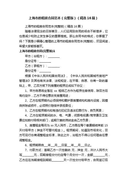 上海市的租房合同范本（完整版）（精选16篇）
