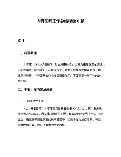 内科医师工作总结模板6篇