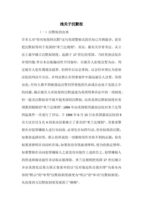 浅关于沉默权