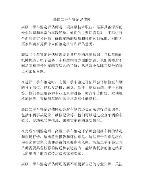 高级二手车鉴定评估师