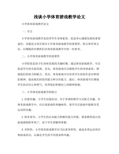 浅谈小学体育游戏教学论文