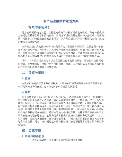 农产品直播卖货策划方案