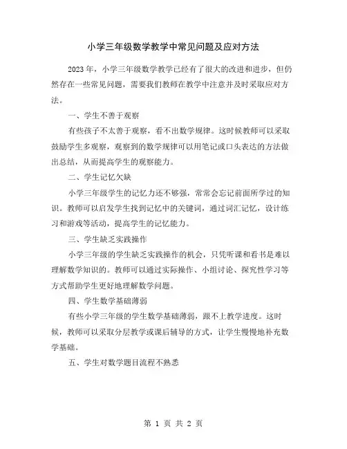 小学三年级数学教学中常见问题及应对方法