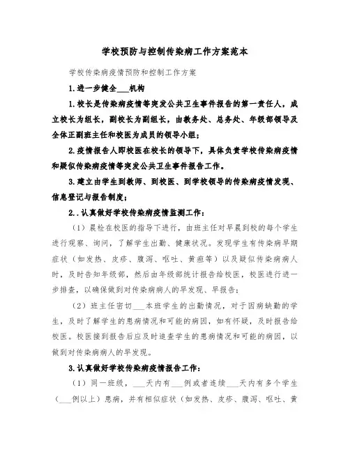 学校预防与控制传染病工作方案范本(3篇)