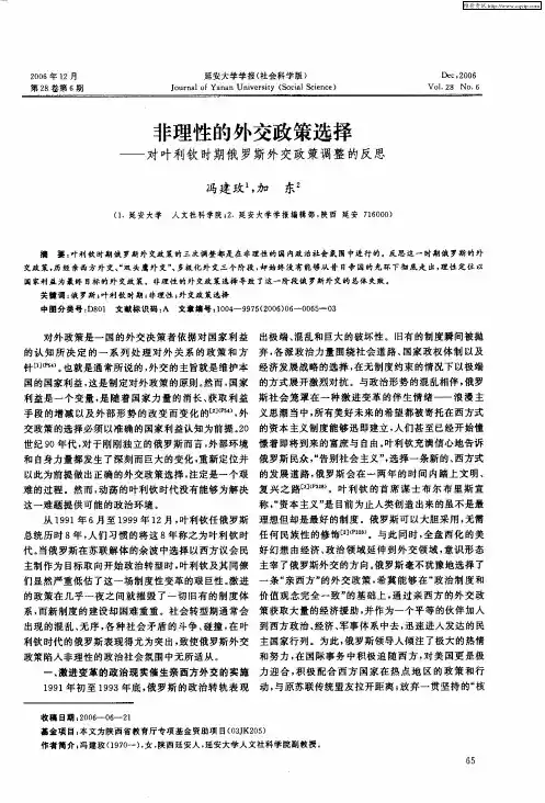非理性的外交政策选择——对叶利钦时期俄罗斯外交政策调整的反思