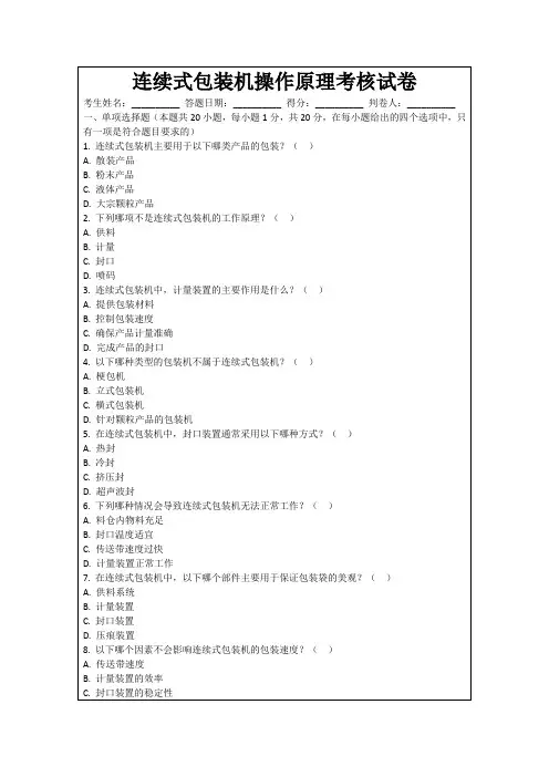 连续式包装机操作原理考核试卷