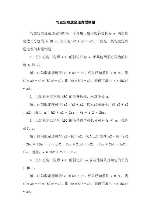 勾股定理逆定理典型例题