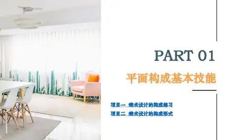 实用美术基础电子课件第一章平面构成基本技能