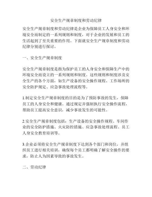安全生产规章制度和劳动纪律