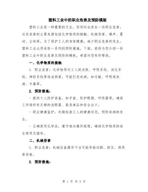 塑料工业中的职业危害及预防模版