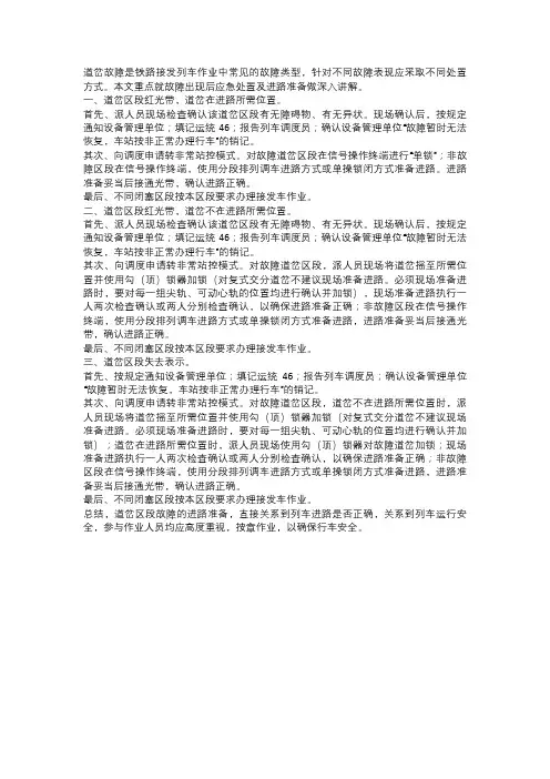 铁路接发列车作业遇道岔故障非正常处置