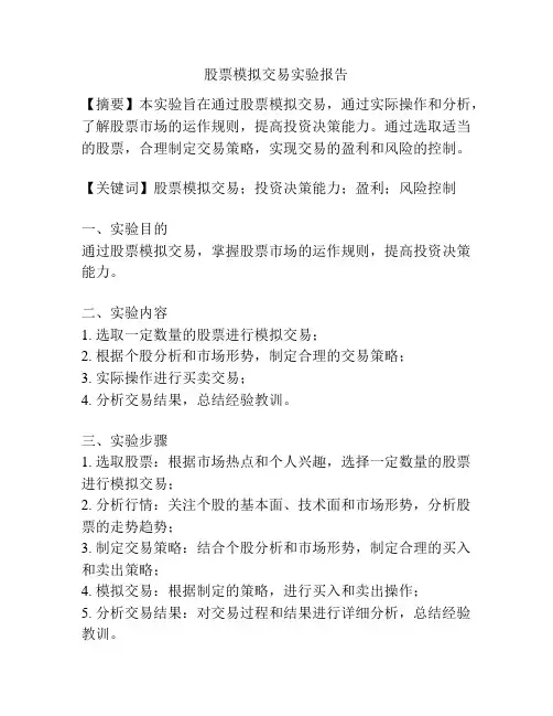 股票模拟交易实验报告