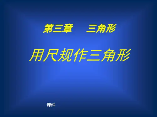 北师大版七年级下册数学《用尺规作三角形》三角形说课教学课件复习