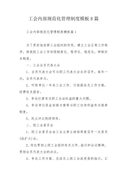 工会内部规范化管理制度模板8篇