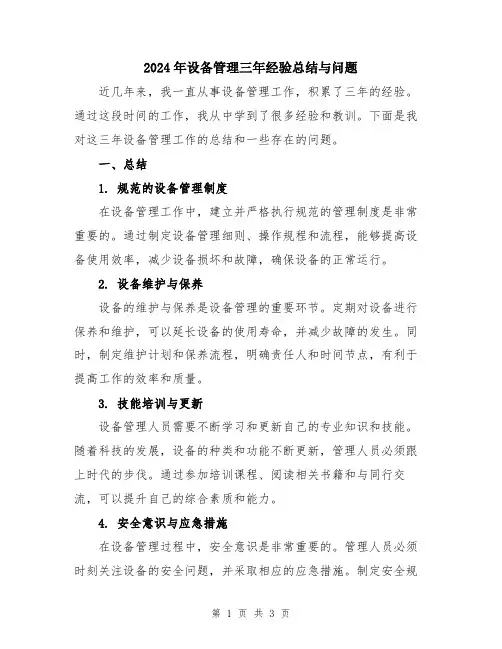 2024年设备管理三年经验总结与问题