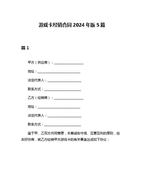 游戏卡经销合同2024年版5篇