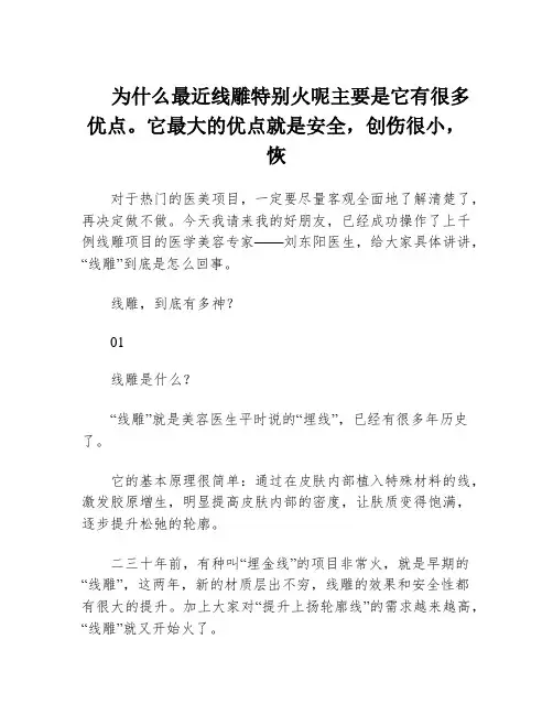 为什么最近线雕特别火呢主要是它有很多优点。它最大的优点就是安全,创伤很小,恢