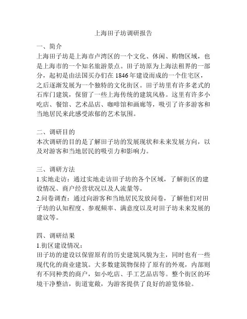 上海田子坊调研报告