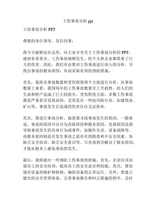 工伤事故分析ppt